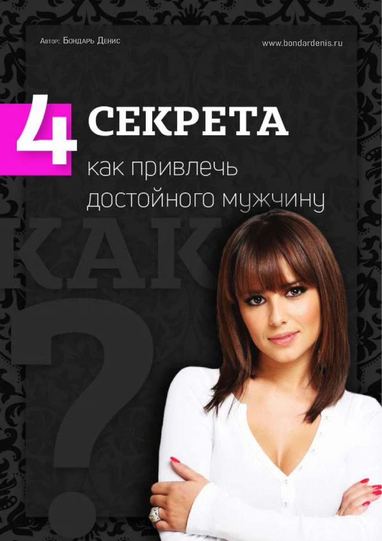 Обложка книги Дениса Бондаря «Как привлечь достойного мужчину»