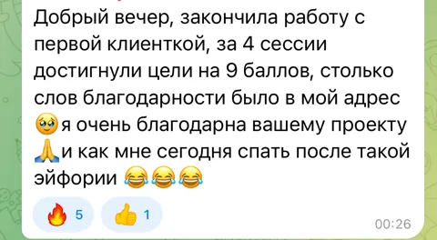 Скриншот отзыва. Участница практики, о первом клиенте. Фрагмент: Я очень благодарна вашему проекту