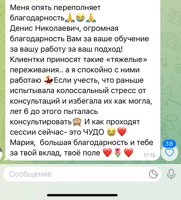 Скриншот отзыва. Участница обучения. Фрагмент: Денис Николаевич, огромная благодарность Вам за ваше обучение за вашу работу за ваш подход!