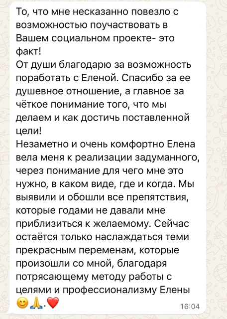 Скриншот отзыва. Участница социального проекта, о работе с Еленой. Фрагмент: Спасибо за ее душевное отношение, а главное за чёткое понимание того, что мы делаем и как достичь поставленной цели!