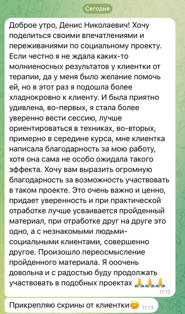 Скриншот отзыва. Участница практики в социальном проекте. Фрагмент: При практической отработке лучше усваивается пройденный материал, при отработке друг на друге это одно, а с незнакомыми людьми-социальными клиентами, совершенно другое.