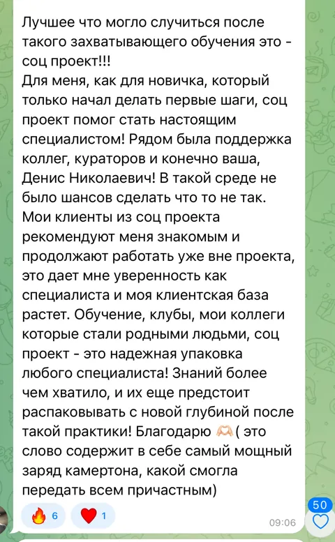 Скриншот отзыва. Участница обучения и социальной практики. Фрагмент: Рядом была поддержка коллег, кураторов и конечно Ваша, Денис Николаевич!