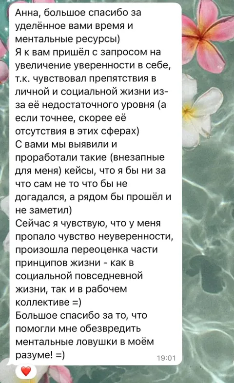 Скриншот отзыва. Клиент, о работе с Анной. Фрагмент: Сейчас я чувствую, что у меня пропало чувство неуверенности